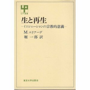 【中古】 生と再生 イニシェーションの宗教的意義