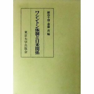 【中古】 ワシントン体制と日米関係