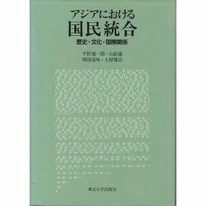 【中古】 アジアにおける国民統合 歴史・文化・国際関係