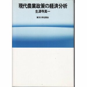 【中古】 現代農業政策の経済分析