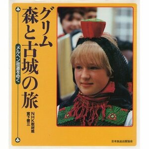 【中古】 グリム・森と古城の旅―メルヘン街道をゆく