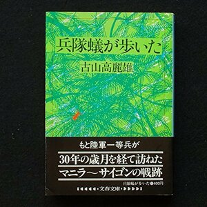 【中古】 兵隊蟻が歩いた (文春文庫 291-1)