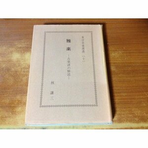 【中古】 雅楽 古楽譜の解読 (東洋音楽選書 (10) )