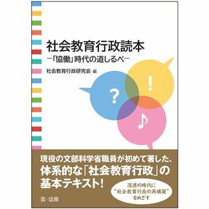 【中古】 社会教育行政読本-「協働」時代の道しるべ-