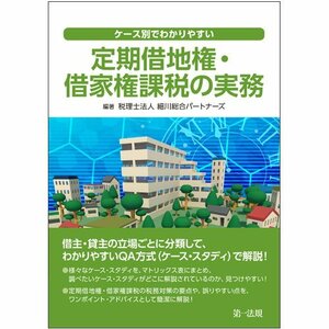 【中古】 ケース別でわかりやすい定期借地権・借家権課税の実務