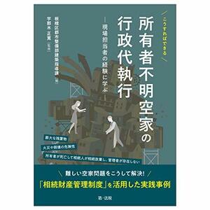 【中古】 こうすればできる 所有者不明空家の行政代執行 現場担当者の経験に学ぶ