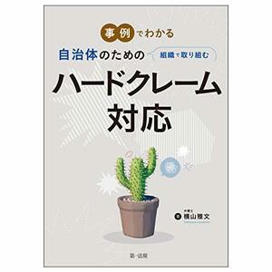 【中古】 事例でわかる 自治体のための組織で取り組むハードクレーム対応