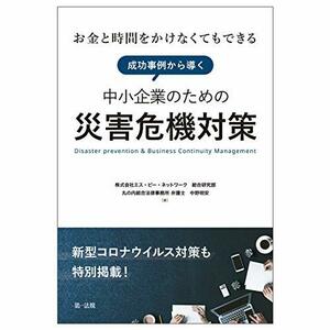 【中古】 お金と時間をかけなくてもできる 成功事例から導く中小企業のための災害危機対策