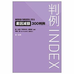 【中古】 判例INDEX 被害者の素因別に見る素因減額300判例