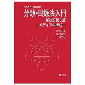 【中古】 分類・目録法入門(新改訂第6版) メディアの構成