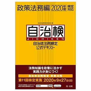 【中古】 自治体法務検定公式テキスト 政策法務編 2020年度検定対応