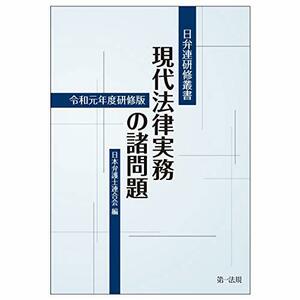 【中古】 日弁連研修叢書 現代法律実務の諸問題 令和元年度研修版