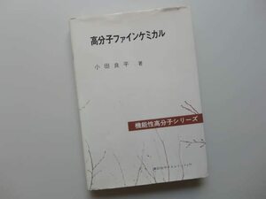 【中古】 高分子ファインケミカル (機能性高分子シリーズ)