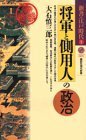 【中古】 将軍と側用人の政治 新書・江戸時代 1 (講談社現代新書)