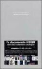 【中古】 fa documenta 村田蓮爾 001+002 collection catalogue 初回生産限定