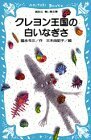 【中古】 クレヨン王国の白いなぎさ (講談社青い鳥文庫)