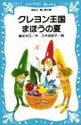 【中古】 クレヨン王国 まほうの夏 (講談社青い鳥文庫)