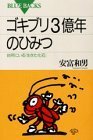 【中古】 ゴキブリ3億年のひみつ 台所にいる「生きた化石」 (ブルーバックス)