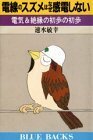 【中古】 電線のスズメはなぜ感電しない 電気&絶縁の初歩の初歩 (ブルーバックス)