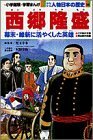 【中古】 西郷隆盛 (小学館版学習まんが 少年少女人物日本の歴史)