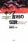 【中古】 ポップ吉村の伝説 世界のオートバイを変えた「神の手」