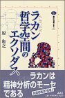 【中古】 ラカン 哲学空間のエクソダス (講談社選書メチエ)