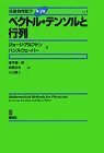 【中古】 基礎物理数学第4版Vol.1 ベクトル・テンソルと行列 (KS理工学専門書)