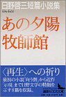 【中古】 あの夕陽・牧師館 日野啓三短篇小説集 (講談社文芸文庫)