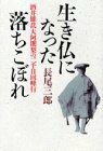 【中古】 生き仏になった落ちこぼれ―酒井雄哉大阿闍梨の二千日回峰行