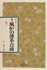 【中古】 男子風炉の薄茶点前 運び (表千家テキスト)