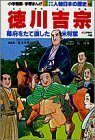 【中古】 徳川吉宗 江戸時代中期 (小学館版学習まんが 少年少女人物日本の歴史)