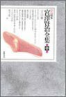 【中古】 新 校本 宮澤賢治全集 第10巻 童話3