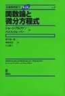 【中古】 基礎物理数学 (Vol.2) 関数論と微分方程式 KS理工学専門書