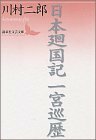 【中古】 日本廻国記 一宮巡歴 (講談社文芸文庫)