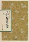 【中古】 男子炉の薄茶点前 運び (表千家テキスト)