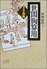 【中古】 世間胸算用 現代語訳・西鶴 (小学館ライブラリー)