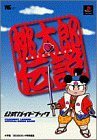 【中古】 桃太郎伝説公式ガイドブック PlayStation (ワンダーライフスペシャル)