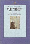 【中古】 外科の夜明け―防腐法 絶対死からの解放 (地球人ライブラリー)