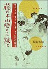 【中古】 藤の木山砦の三銃士 (Be・pal books)