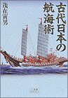 【中古】 古代日本の航海術 (小学館ライブラリー)