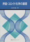 【中古】 界面・コロイド化学の基礎 (KS化学専門書)