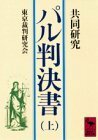 【中古】 共同研究 パル判決書(上) (講談社学術文庫)