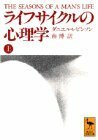 【中古】 ライフサイクルの心理学〈上〉 (講談社学術文庫)