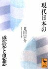 【中古】 現代日本の感覚と思想 (講談社学術文庫)