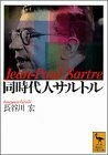 【中古】 同時代人サルトル (講談社学術文庫)