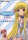 【中古】 ちょびっツfor GameboyAdvanceアタシだけのヒト 公式攻略ガイド (講談社ゲームBOOKS)