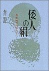 【中古】 倭人の絹 弥生時代の織物文化