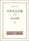 【中古】 中井英夫全集 7 香りの時間 (創元ライブラリ)