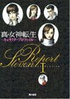 【中古】 真・女神転生 キャラクター・プロファイル (STEVEN REPORT)