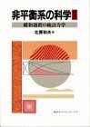 【中古】 非平衡系の科学 2 緩和過程の統計力学 (講談社サイエンティフィク)